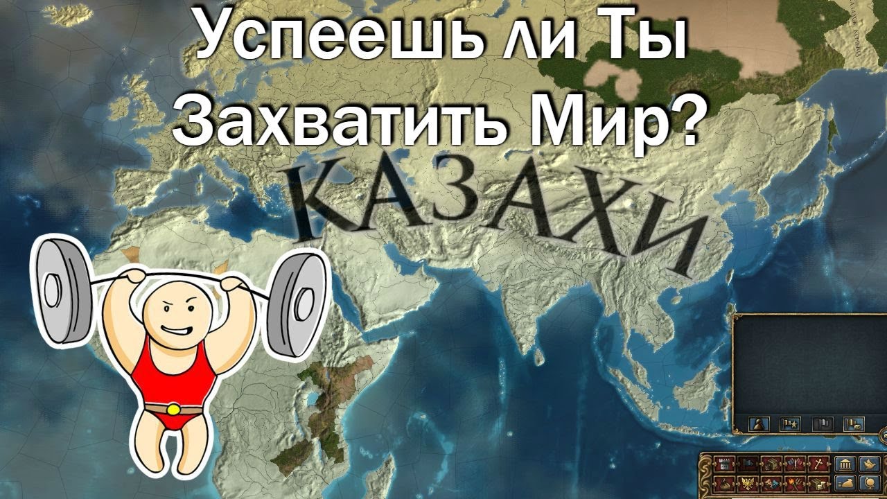 Успеваешь ли ты Захватить весь Мир в Europa Universalis 4 - YouTube