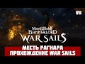 Месть Рагнара. Сага 1. Прохождение War Sails Bannerlord 2