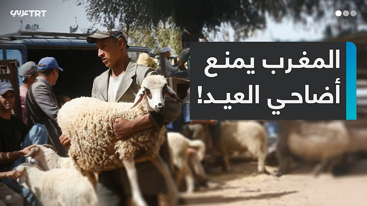 مداهمة للبيوت وإغلاق للأسواق..لماذا منع المغرب شعيرة ذبح الأضاحي لهذا العيد؟ وما تداعيات هذا القرار؟