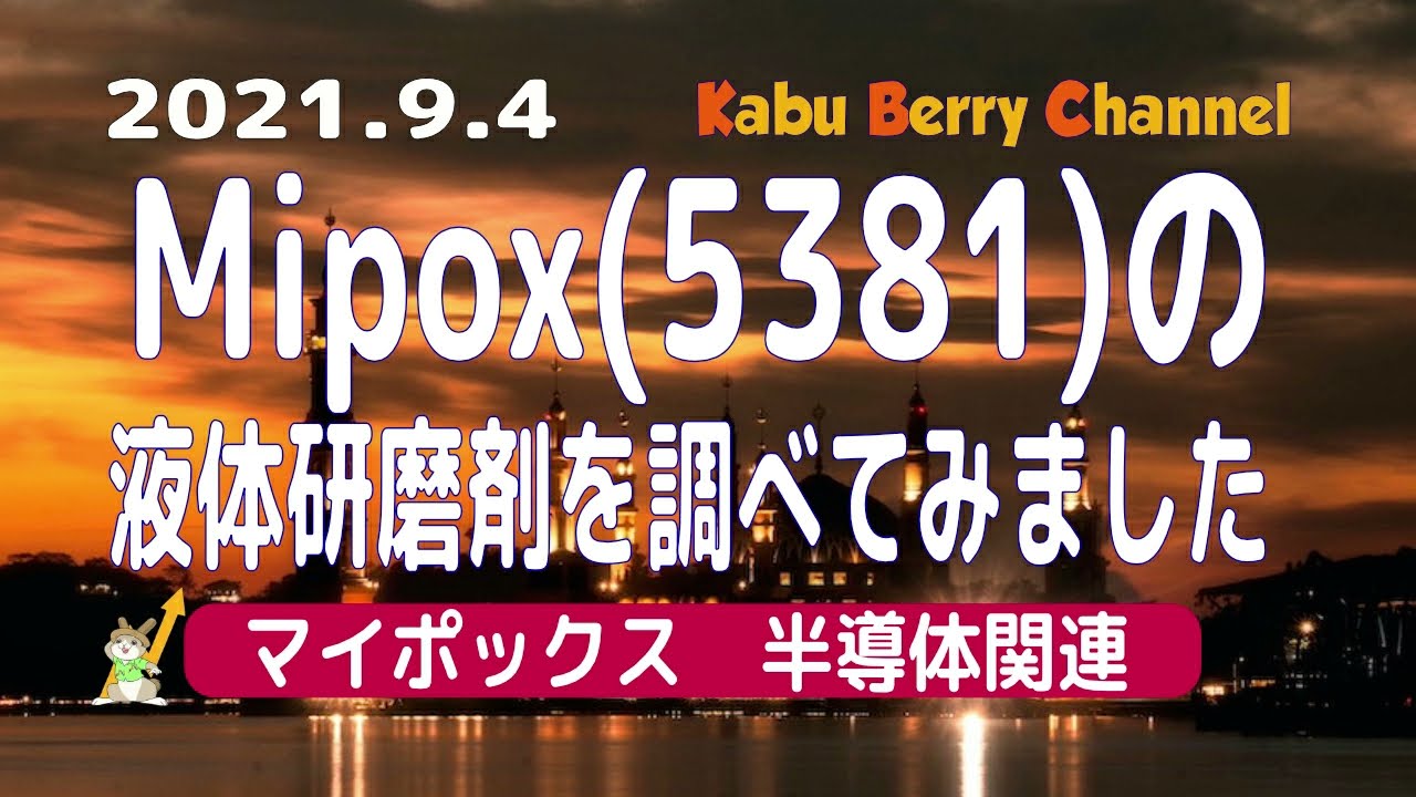 半導体関連】Mipox(5381)の液体研磨剤を調べてみました【まいぽっくす