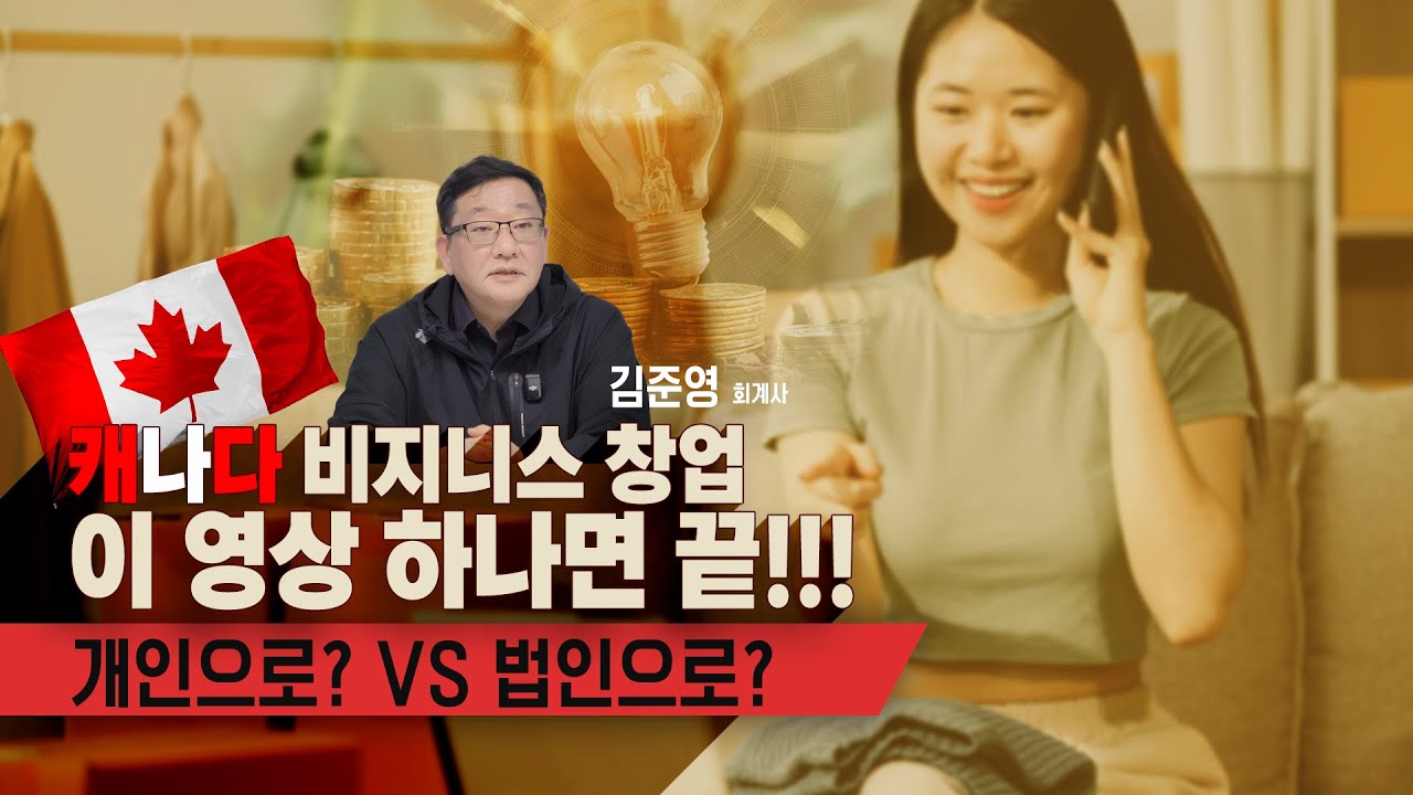 캐나다에서 비지니스 창업 쉽게 총 정리해서 알려 드립니다. (Feat, 이것만 알면 실수 없이 창업 가능합니다)