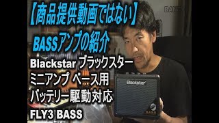 Blackstar ブラックスター ミニアンプ ベース用 バッテリー駆動対応 FLY3 BASS