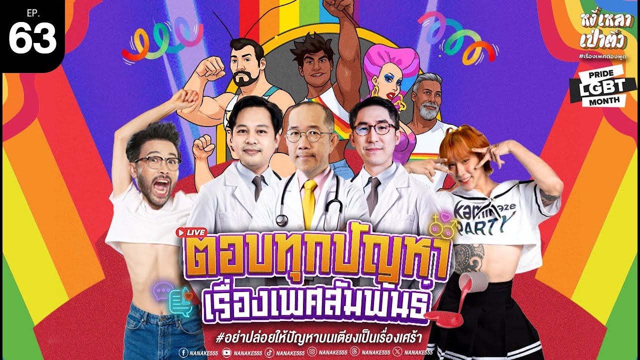 [Live] #หงี่เหลาเป่าติ้ว เพราะพื้นที่พูดเรื่องเพศมีน้อยฉะนั้น โทรมานะ!! EP.63 (14/06/25)