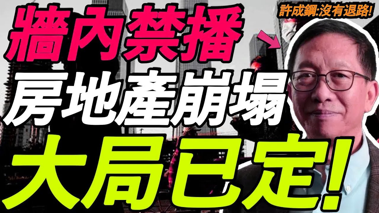 【牆內禁播】許成鋼：大局已定！中國房地產崩塌，經濟衰退！5億人活在貧困線下，太敢說了！