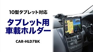 Ipad Air 3やnexus9などの8 10インチタブレット用車載ホルダー ゲル素材吸盤で強力取り付け 大きなナビ画面でドライブを楽しみたい方に おすすめ Car Hld7bk サンワサプライ Youtube