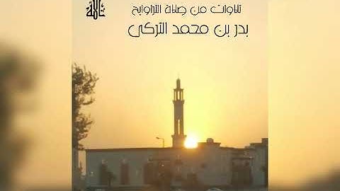 تلاوة من سورة المائدة | بــدر التركي |