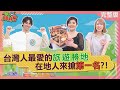 台灣人最愛的旅遊勝地 在地人來搶第一名?!  2024-05-01【WTO姐妹會】  Natalie   小車  Jenny   曉詩    闈鴻  潤子