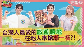 台灣人最愛的旅遊勝地 在地人來搶第一名?!  2024-05-01【WTO姐妹會】  Natalie   小車  Jenny   曉詩    闈鴻  潤子