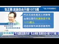 20201102中天新聞　中天換照風暴　包正豪：言論自由只值1073萬？