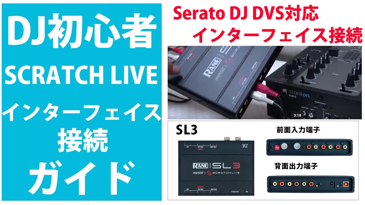 『DJ初心者ガイド』SCRATCH LIVE SL3接続編 Serato DJ DVS