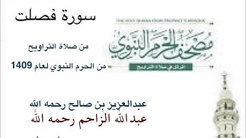سورة #فصلت  من صلاة #التراويح من #الحرم_النبوي لعام 1409