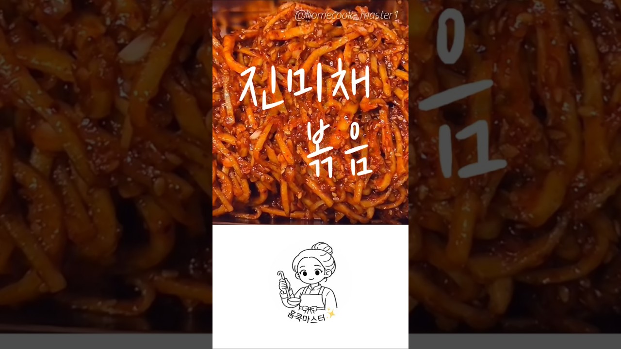 진미채볶음 레시피 — 홈쿡마스터 레시피 썸네일