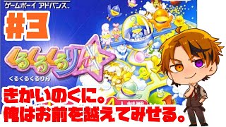 #3【くるくるくるりん】今日できかいのくにを必ず超えてみせる放送【ホロスターズ/夕刻ロベル】
