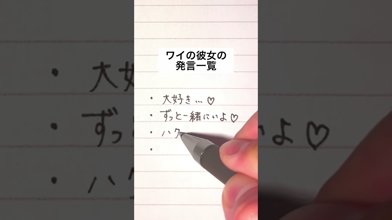【悲報】彼女の発言一覧が悲しすぎた #手書き #ボールペン #恋愛