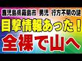 鹿児島県霧島市 男児行方不明の謎 目撃情報あり！ すっぽんぽんで山に向かって行った！