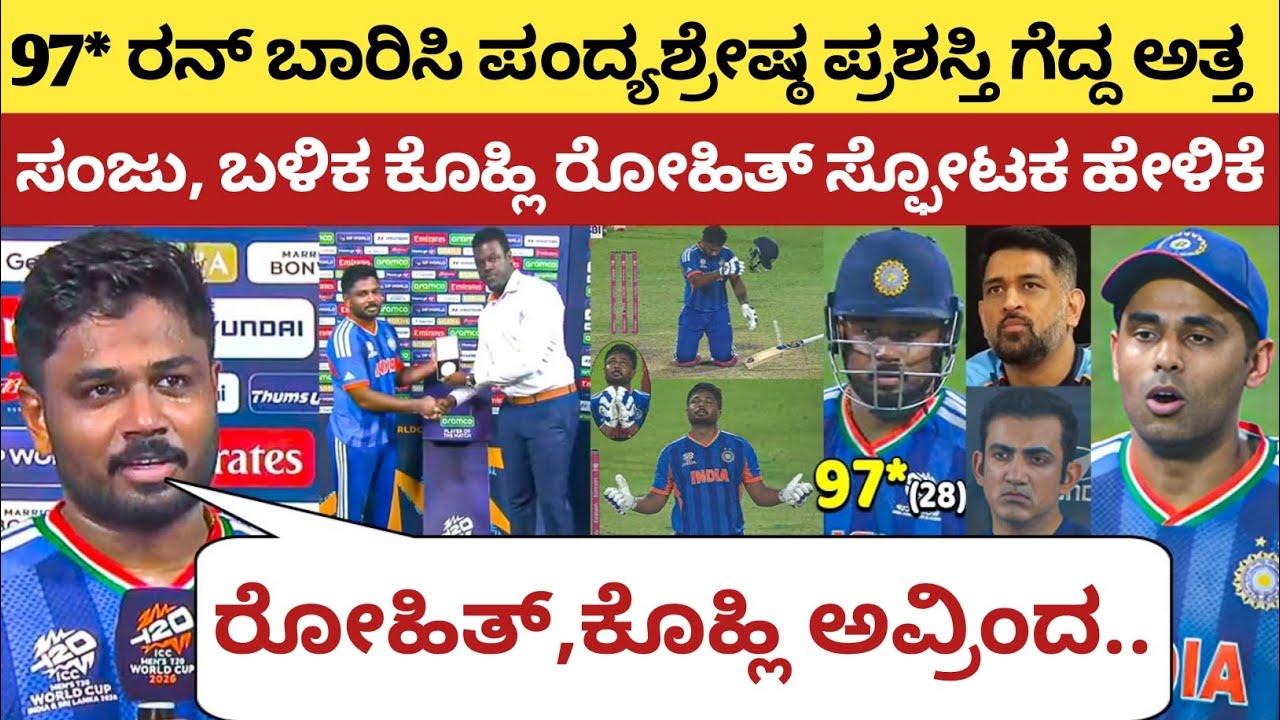 ಮ್ಯಾನ್ ಆಫ್ ದಿ ಮ್ಯಾಚ್ ಅಗಿ ಅತ್ತ ಸಂಜು, ನಂತರ ಹೇಳಿದ್ದನ್ನು ಕೇಳಿ ಸೆಲ್ಯೂಟ್ ಮಾಡ್ತೀರಾ | IND vs WI T20 WC 2026 