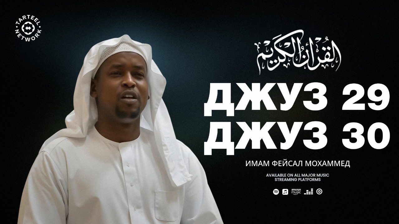 Juz 29 & Juz 30 | Воодушевляющее чтение Корана | Путешествие к покою души | جزء تبارك و جزء عم