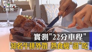 【TVBS】實測「22分車程」 知名牛排外帶熱食變「溫」吃