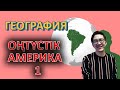 Оңтүстік Америка - ҰБТ-ға дайындық | География