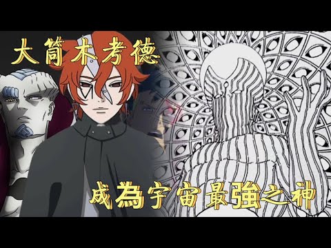 博人傳55情報2：考德大筒木壹式的器，大筒木之上還有宇宙最強之神！