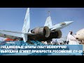 Соединенные Штаты собственноручно вынудили Египет приобрести российские истребители Су-35