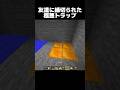 友達にこれ仕掛けたら縁切られた… #shorts #マインクラフト #マイクラ