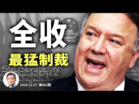 美国制裁人大常委会全部14个副国级!紧迫的一周,川普几天之内关键战场要出结果(文昭谈古论今20201208第863期)