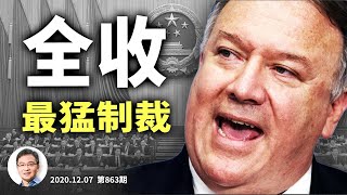 美國制裁人大常委會全部14個副國級！緊迫的一週，川普幾天之內關鍵戰場要出結果（文昭談古論今20201207第863期）