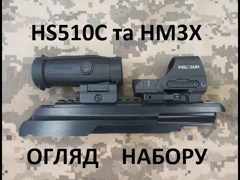 Видео: Огляд набору:  Коліматорний приціл HOLOSUN HS510C та Збільшувач (magnifier) HM3X (COMBO SET) 747036