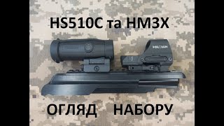 Огляд набору: Коліматорний приціл HOLOSUN HS510C та Збільшувач (magnifier) HM3X (COMBO SET) 747036