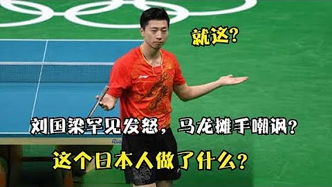 刘国梁罕见动怒，马龙11-1摊手嘲讽，这个日本人到底做了什么？【正说】 - 天天要闻