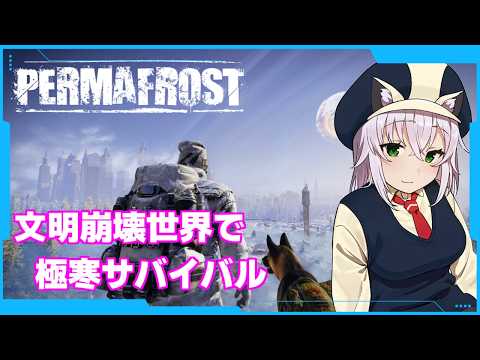 今日発売の期待ゲームの案件来た！文明崩壊後の極寒世界でサバイバル！犬も添えて【Permafrost/猫乃ミコト】