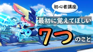 【スマブラSP】超初心者に覚えてほしい７つのことを徹底解説！