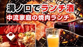 【昼酒】溝ノ口大好きおじさんが溝ノ口でファミリー焼肉キメてきた。隠れた名店でカルビ定食とビールで昼呑み。Japanese yakiniku【酒飲み動画】【飯テロ】【休日Vlog】