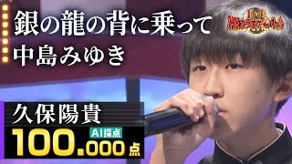 【600万回再生突破！】久保陽貴：中島みゆき「銀の龍の背に乗って」／2022.11.13 OA（テレビ未公開部分含むフルバージョン動画）【カラオケバトル公式】