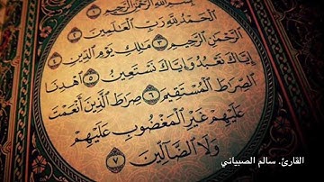 سورة الفاتحة |الشيخ. سالم الصبياني