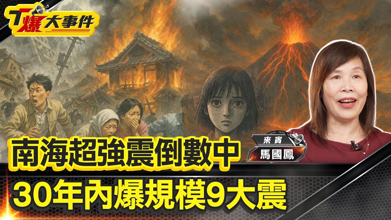 末日地震｜南海海槽巨震喚醒富士山？ 大和民族毀滅時刻？｜2025年7月大災難夢境？ 日本南海海槽地震必發生？｜富士山噴發？琉球海溝晃動？ 南海海槽末日製造機？【