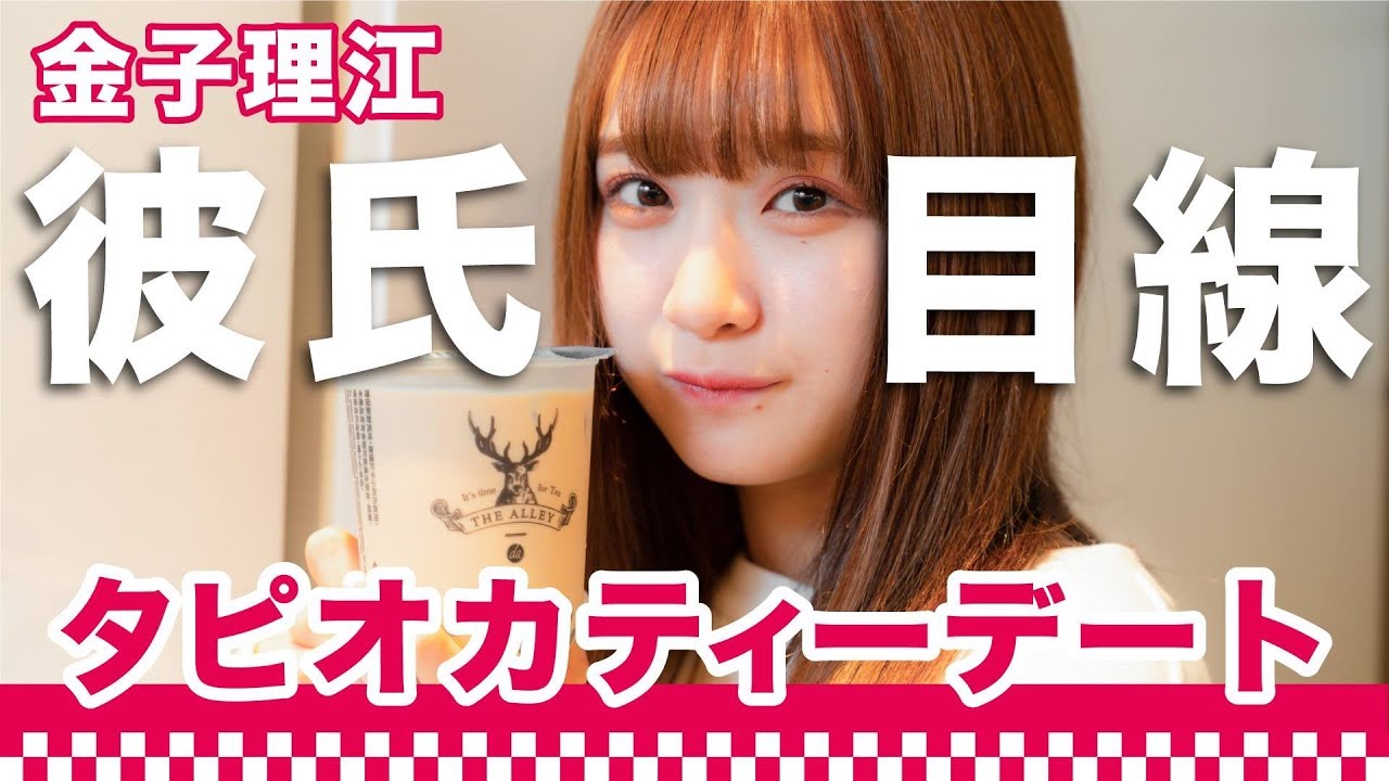 彼氏目線 金子理江 妄想デートでタピオカミルクティーをぐいぐい チルテレ Chill Tv