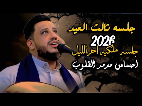 جلسه ملكيه اخرالليل ثالث العيد 2026 احساس دمر القلوب وهيام عالمي والصاله طافيه يحيى عنبه