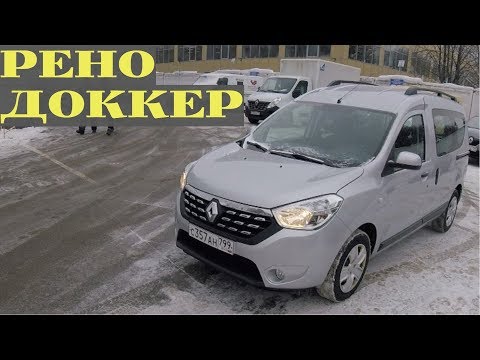 Взял Renault Dokker - он Вам не Ларгус