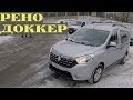 Взял Renault Dokker - он Вам не Ларгус