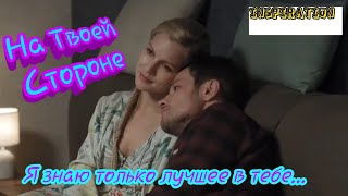 Клип на сериал "На Твоей Стороне" || Макс & Настя || Я знаю только лучшее в тебе...