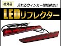 LEDリフレクター /レッド（流れるウィンカー）
