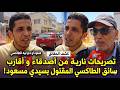 فاجعة سيدي مسعود أصدقاء وأقارب مول الطاكسي يكشفون تفاصيل صادمة بعد قتله وسرقة سيارته