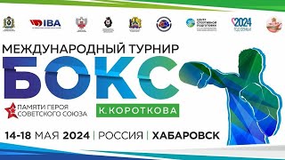 16.05.24 - МС ПО БОКСУ ПАМЯТИ ГЕРОЯ СОВЕТСКОГО СОЮЗА КОНСТАНТИНА КОРОТКОВА - ХАБАРОВСК - ДЕНЬ 3 - ТВ