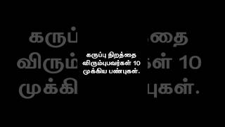 கருப்பு நிறத்தை விரும்புபவர்கள் 10 முக்கிய பண்புகள் #shorts #personalitytraits