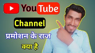 YouTube Channel प्रमोशन के राज क्या है , Motivational Video