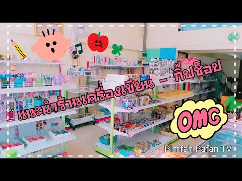 แนะนำร้านขายเครื่องเขียน กิ๊ฟช็อป ขนาดเล็ก | Pimfah Pafan TV