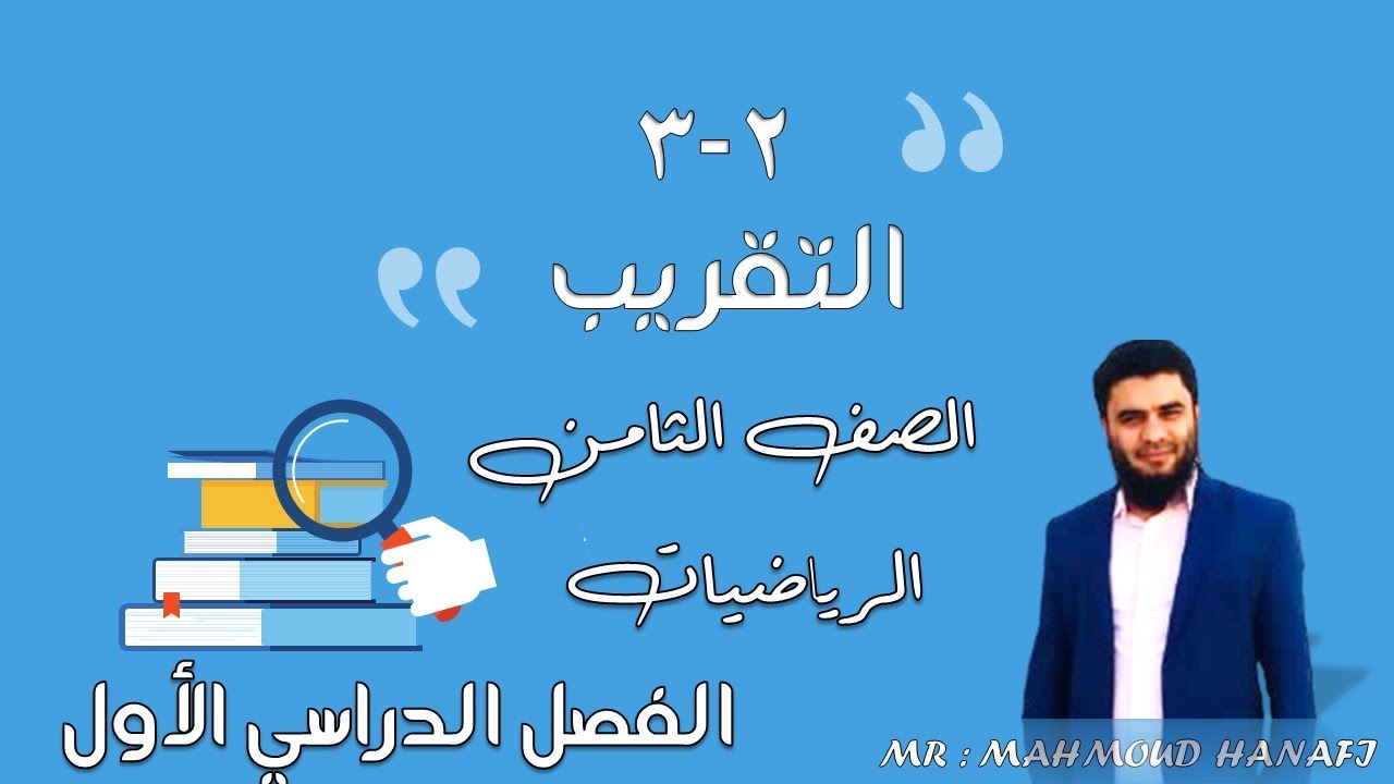 2- 3 | التقريب للمنازل العشرية والأرقام المعنوية | الصف الثامن | الفصل الأول | تعليم بلا حدود