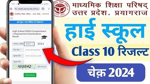 Up board class 10th result check 2024 | up board High school ka result kaise check kare 2024 | दसवीं